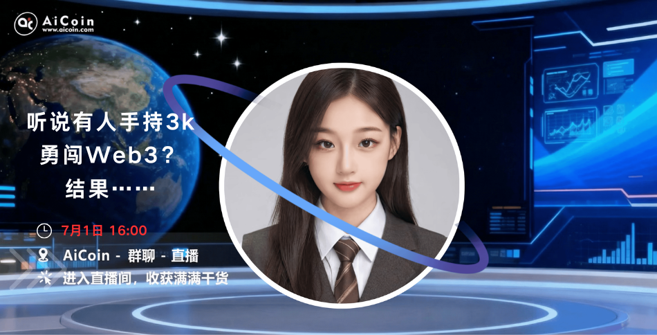 下午4点，AiCoin 学姐直播：听说有人手持3k勇闯Web3？结果……（送会员+币安周边）_aicoin_图1