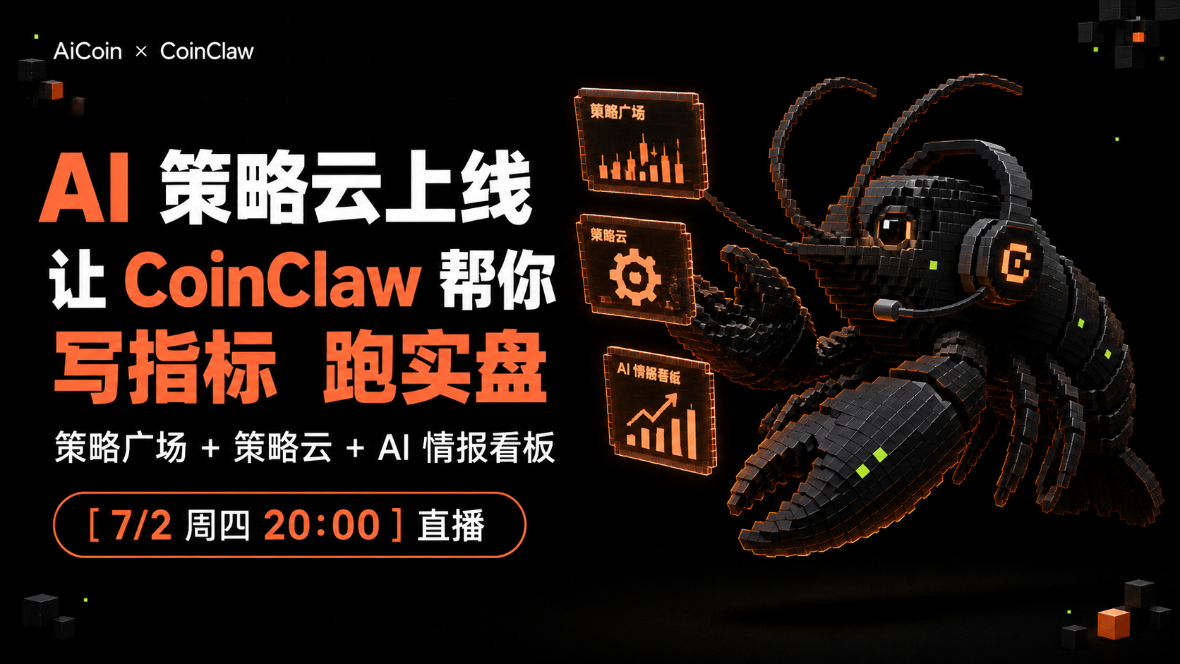 今晚20点,AiCoin直播:AI指标策略云上线!让CoinClaw帮你写指标、跑实盘、盯行情(送CoinClaw会员)_aicoin_图1 今晚20点,AiCoin直播:AI指标策略云上线!让CoinClaw帮你写指标、跑实盘、盯行情(送CoinClaw会员)_aicoin_图1