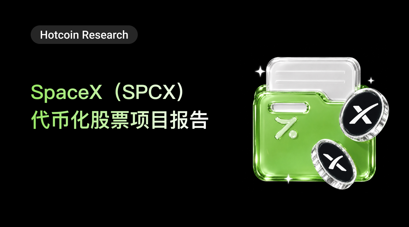 Hotcoin Research | SpaceX (SPCX) Tokenized Stock Project Report