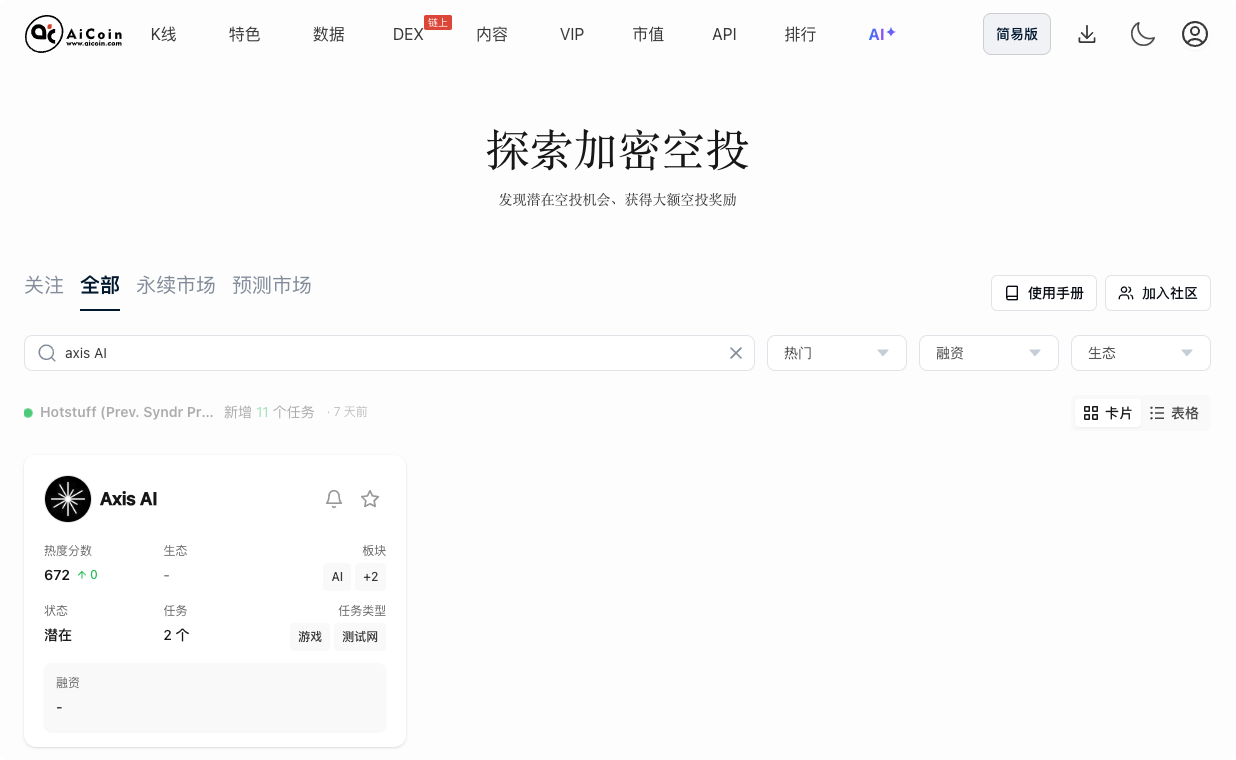 空投雷达：Axis AI 积分教程