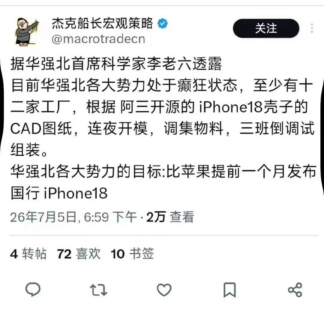 印度老哥硬核“开源”iPhone 18，华强北提前三个月开新机发布会！_aicoin_图3
