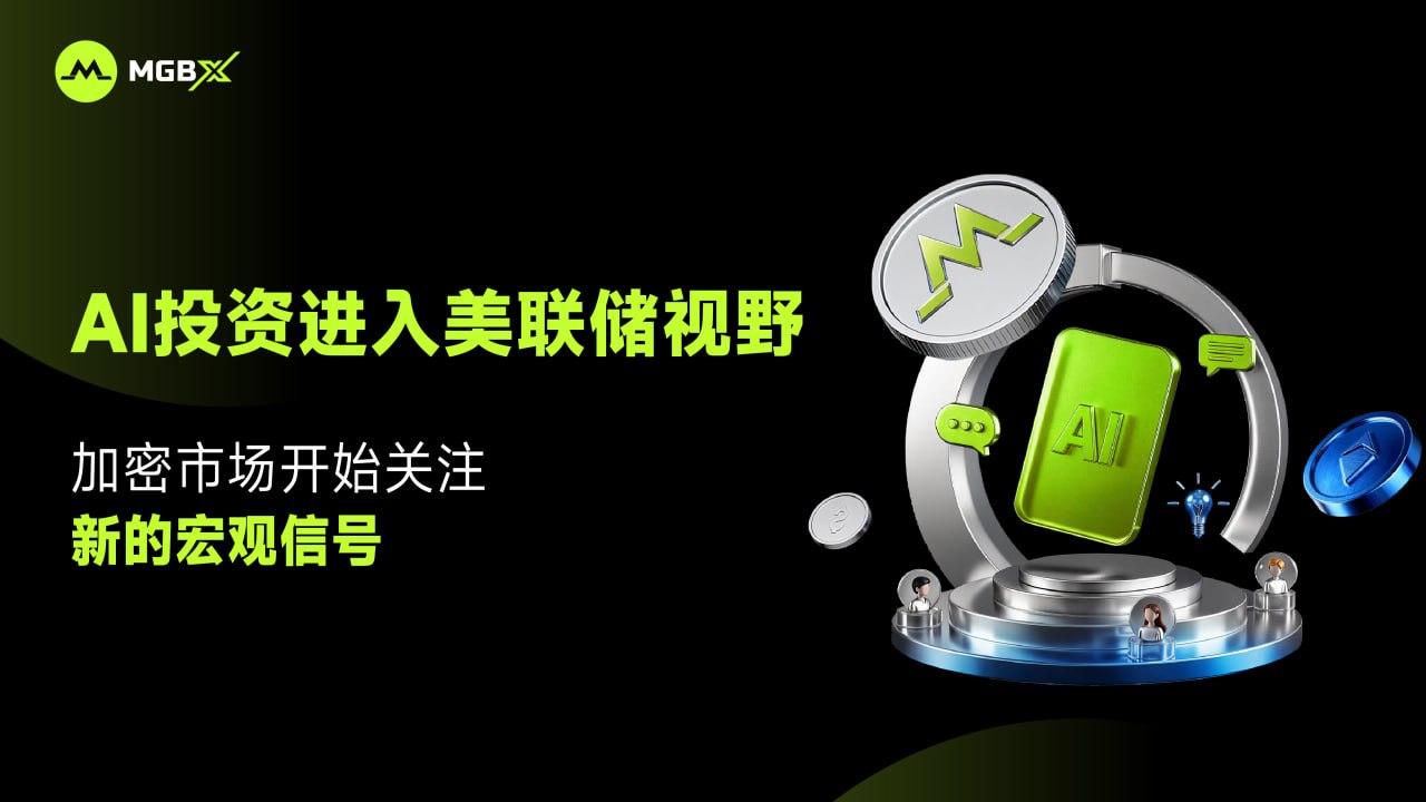 AI投资进入美联储视野，加密市场开始关注新的宏观信号