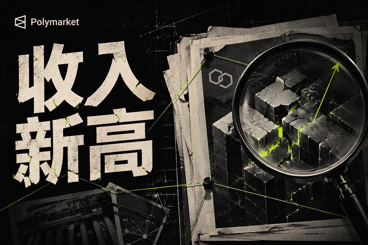 Polymarket周收破1100万：预测市场爆发