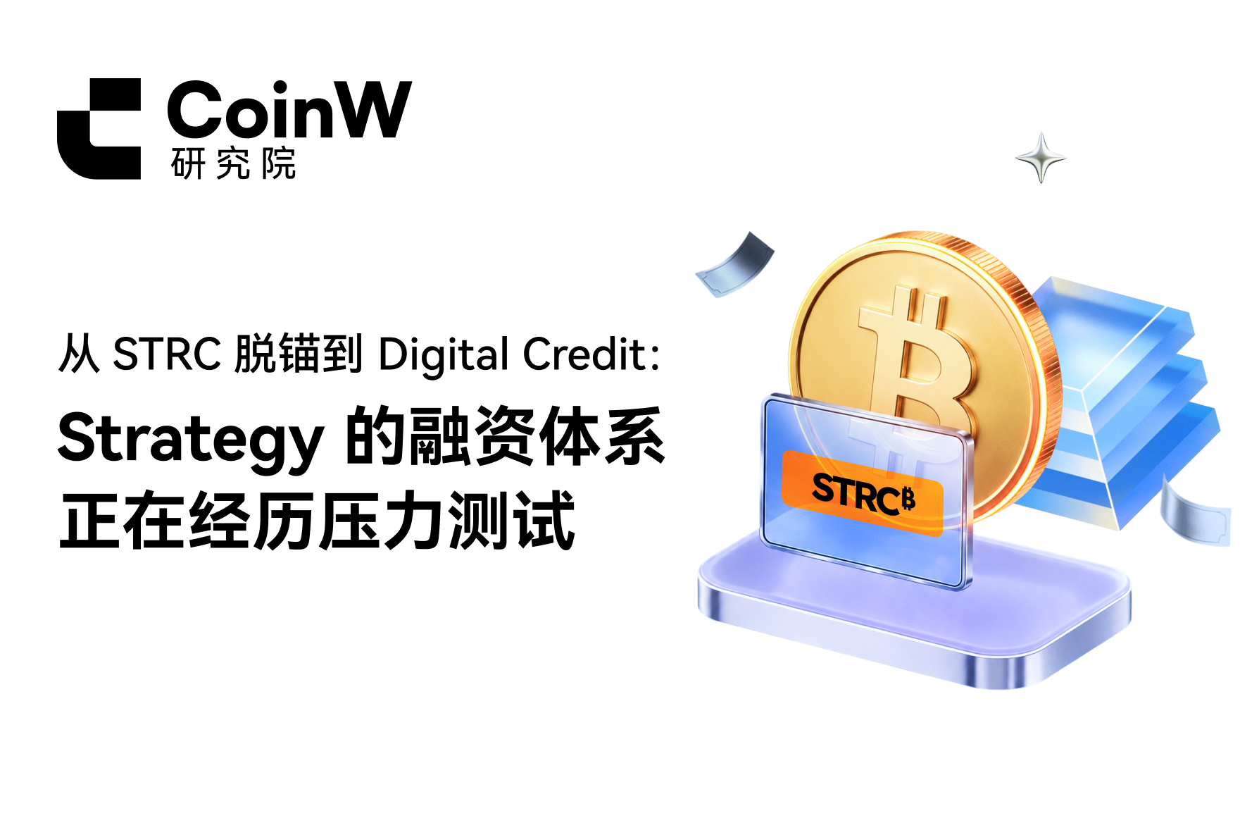 From STRC Disentanglement to Digital Credit: The financing system of Strategy is undergoing stress testing.