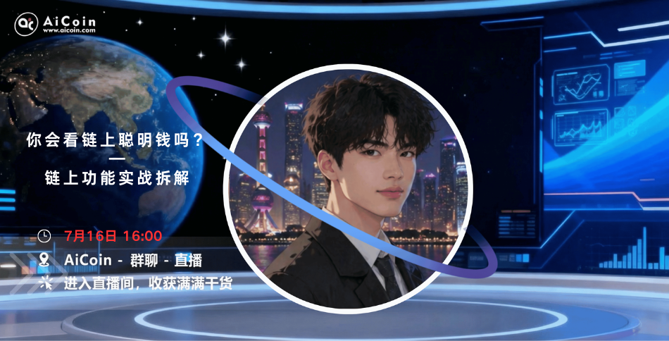 下午4点,指标新手村直播:你会看链上聪明钱吗?—链上功能实战拆解(送链上会员)_aicoin_图1 下午4点,指标新手村直播:你会看链上聪明钱吗?—链上功能实战拆解(送链上会员)_aicoin_图1
