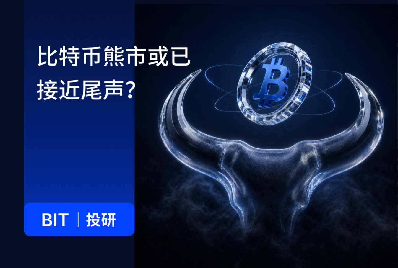 BIT 投研：熊市已近尾声？比特币迎来底部验证阶段