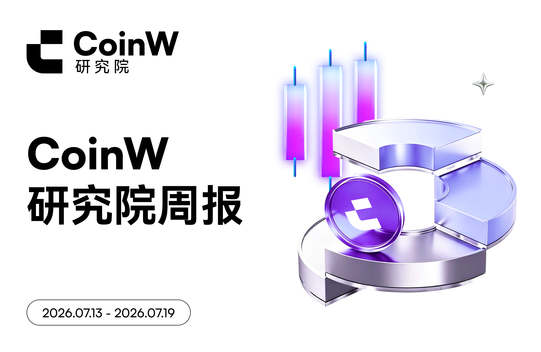 CoinW研究院周报（2026.7.13-2026.7.19期）