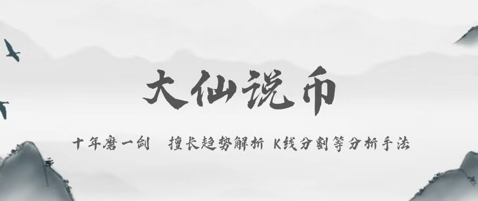 大仙说币：7.29比特币小幅反弹蓄力！紧盯凌晨两点利率及讲话！