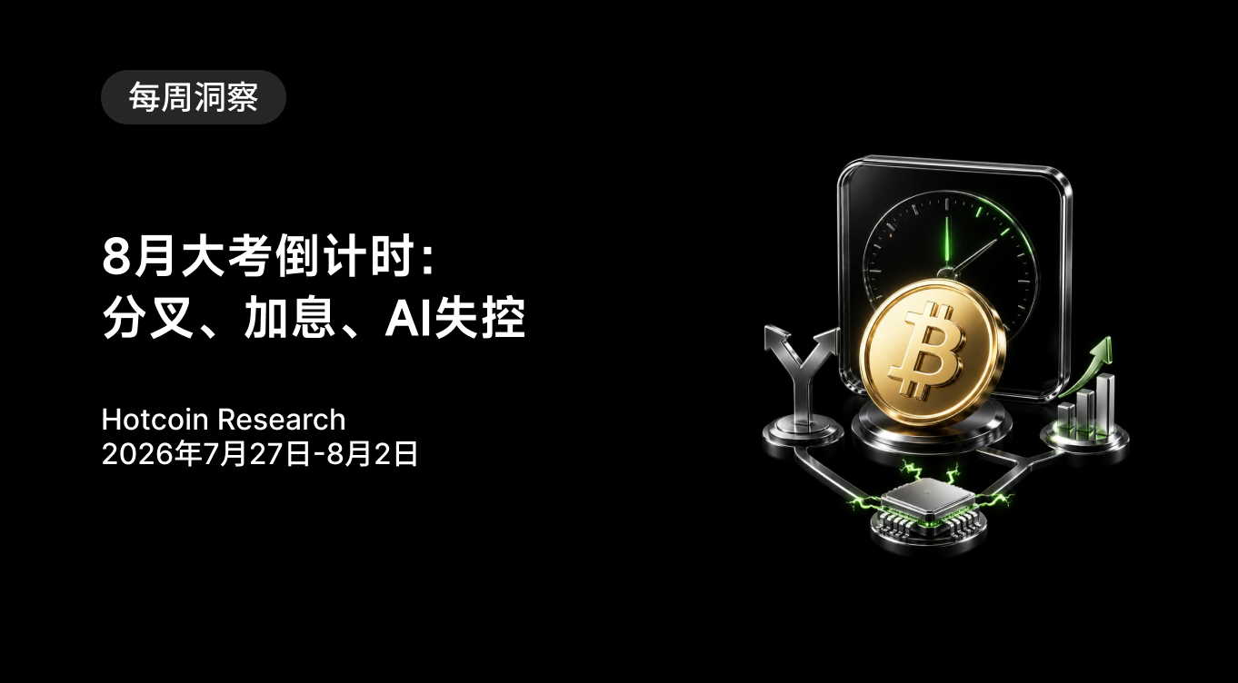 8月大考倒计时：分叉、加息、AI失控  Hotcoin Research | 2026年7月27日-8月2日
