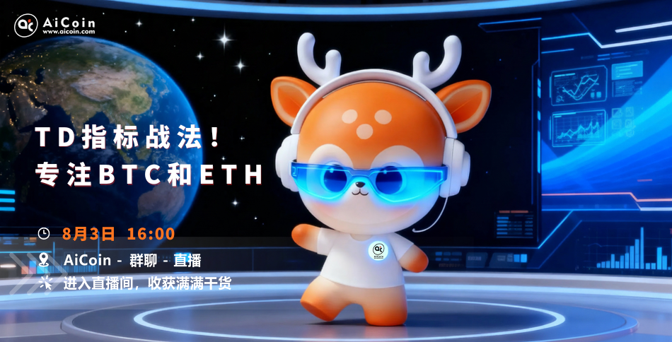 下午4点，AiCoin研究院直播：TD指标战法！专注BTC和ETH（送Pro会员）_aicoin_图1