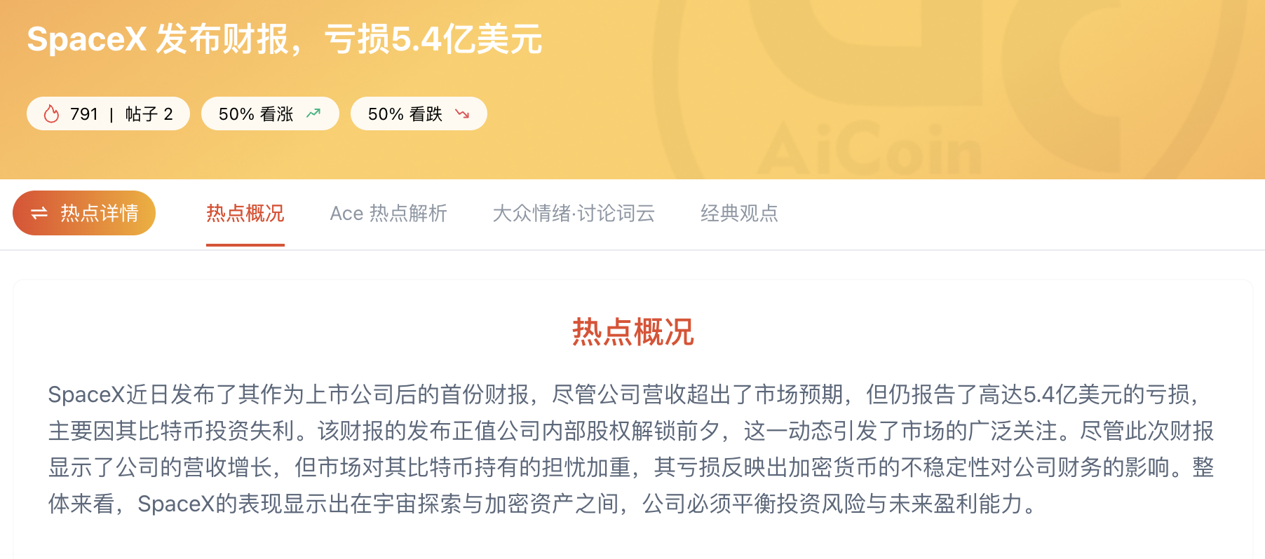 1.16万亿美元砸向AI、SpaceX营收暴涨92%却还亏5.4亿:资本在赌什么?_aicoin_图4 1.16万亿美元砸向AI、SpaceX营收暴涨92%却还亏5.4亿:资本在赌什么?_aicoin_图4
