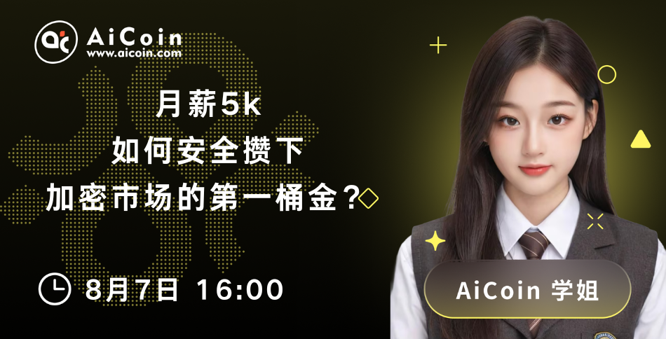 下午4点,AiCoin学姐直播:月薪5k如何安全攒下加密市场的第一桶金?(送Pro会员)_aicoin_图1 下午4点,AiCoin学姐直播:月薪5k如何安全攒下加密市场的第一桶金?(送Pro会员)_aicoin_图1