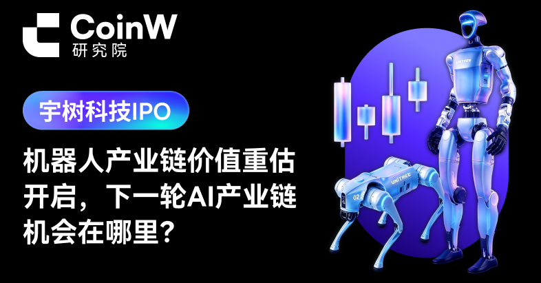 宇树科技IPO：机器人产业链价值重估开启，下一轮AI产业链机会在哪里？
