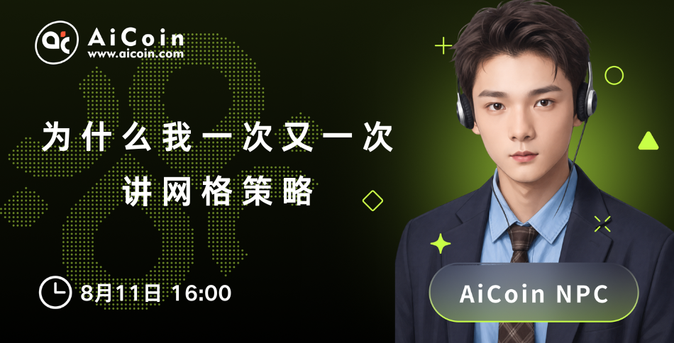 下午4点,AiCoin NPC直播:为什么我一次又一次讲网格策略(送Pro会员)_aicoin_图1 下午4点,AiCoin NPC直播:为什么我一次又一次讲网格策略(送Pro会员)_aicoin_图1