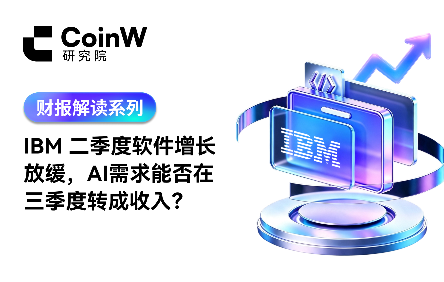 【财报解读系列】IBM二季度软件增长放缓，AI需求能否在三季度转成收入？