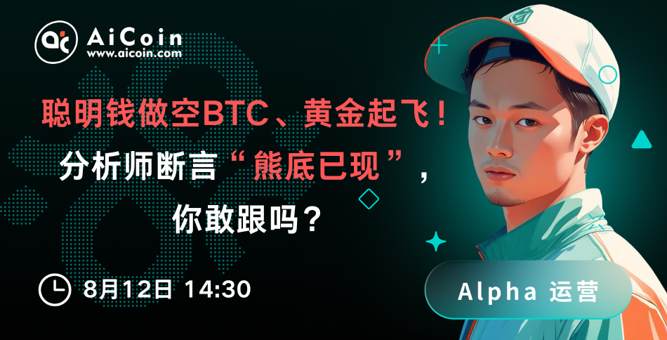 今日14:30,AiCoin Alpha运营直播:聪明钱做空BTC、黄金起飞!分析师断言“熊底已现”,你敢跟吗?(送会员+红包)_aicoin_图1 今日14:30,AiCoin Alpha运营直播:聪明钱做空BTC、黄金起飞!分析师断言“熊底已现”,你敢跟吗?(送会员+红包)_aicoin_图1