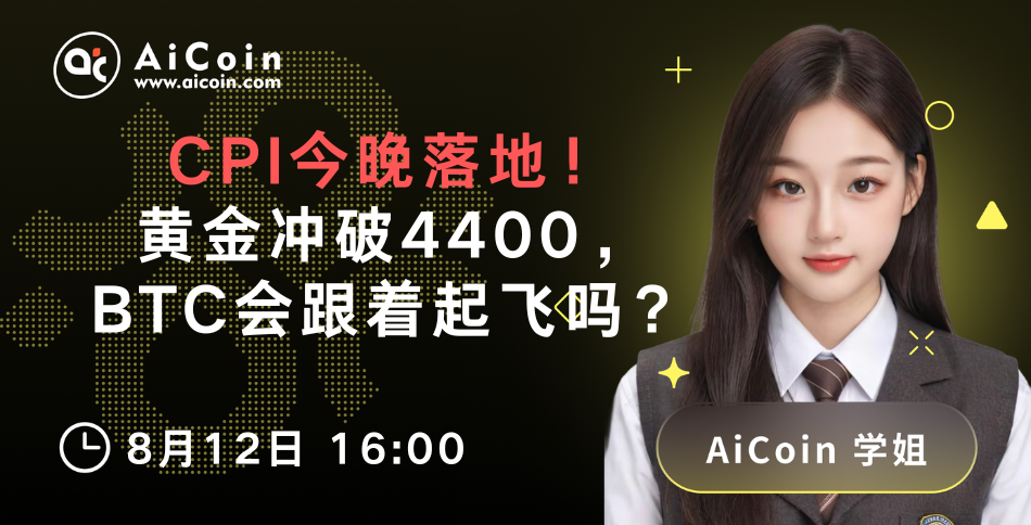 4 PM, AiCoin Senior Sister Live: CPI released tonight! Gold breaks 4400, will BTC take off? (Pro member giveaway)_aicoin_img1