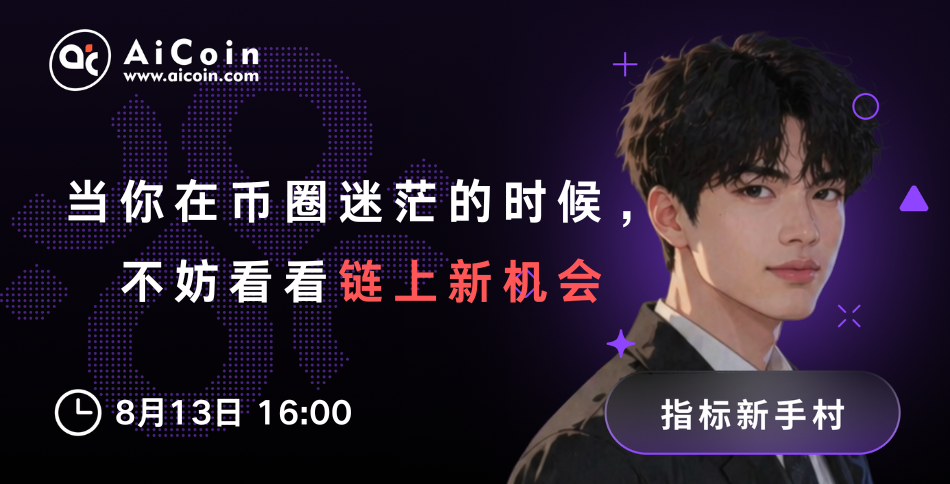 下午4点，指标新手村直播：当你在币圈迷茫的时候，不妨看看链上新机会（送链上会员）_aicoin_图1