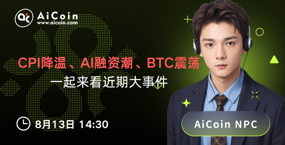 今日14:30,AiCoin NPC直播:CPI降温、AI融资潮、BTC震荡,一起来看近期大事件(送Pro会员)_aicoin_图1 今日14:30,AiCoin NPC直播:CPI降温、AI融资潮、BTC震荡,一起来看近期大事件(送Pro会员)_aicoin_图1