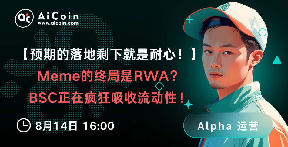 下午4点，AiCoin Alpha运营直播：预期的落地剩下就是耐心！Meme 的终局是 RWA？BSC 正在疯狂吸收流动性！（送Pro会员）_aicoin_图1