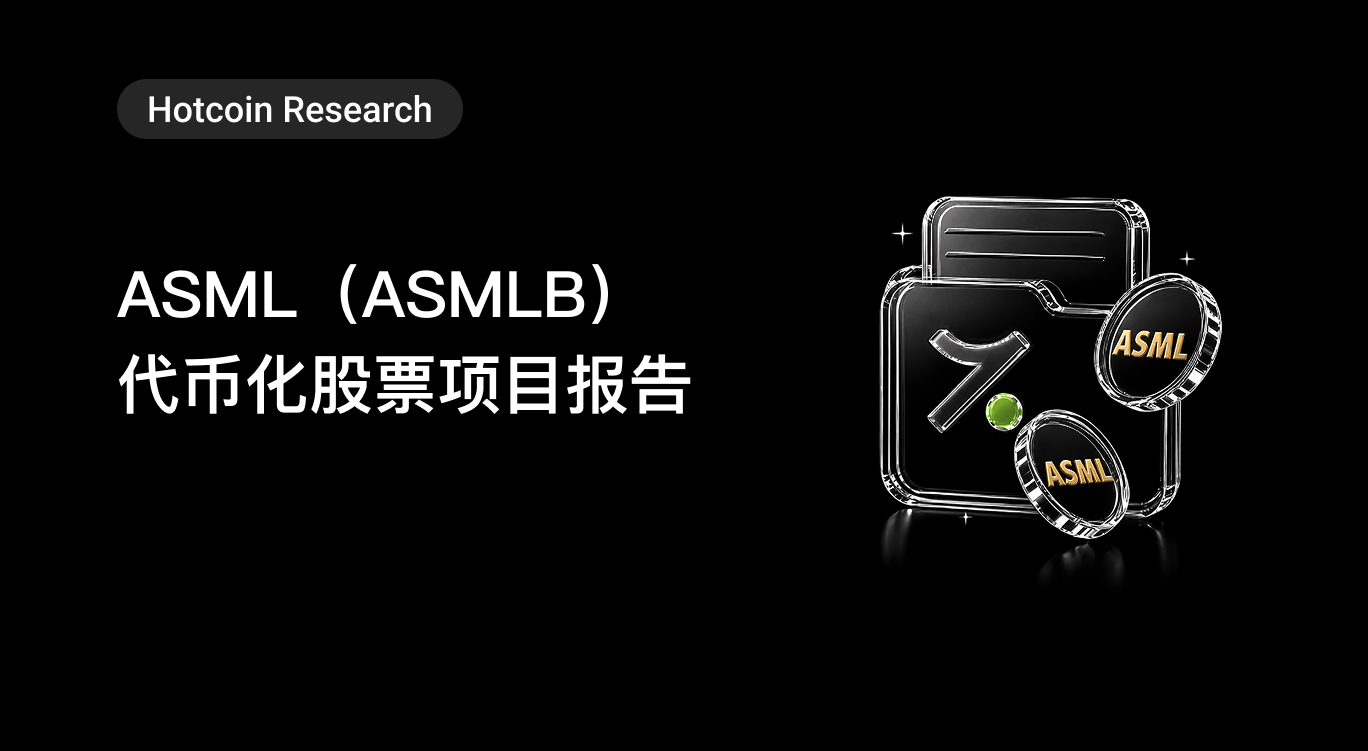 Hotcoin Research ｜ASML （ASMLB）代币化股票项目报告