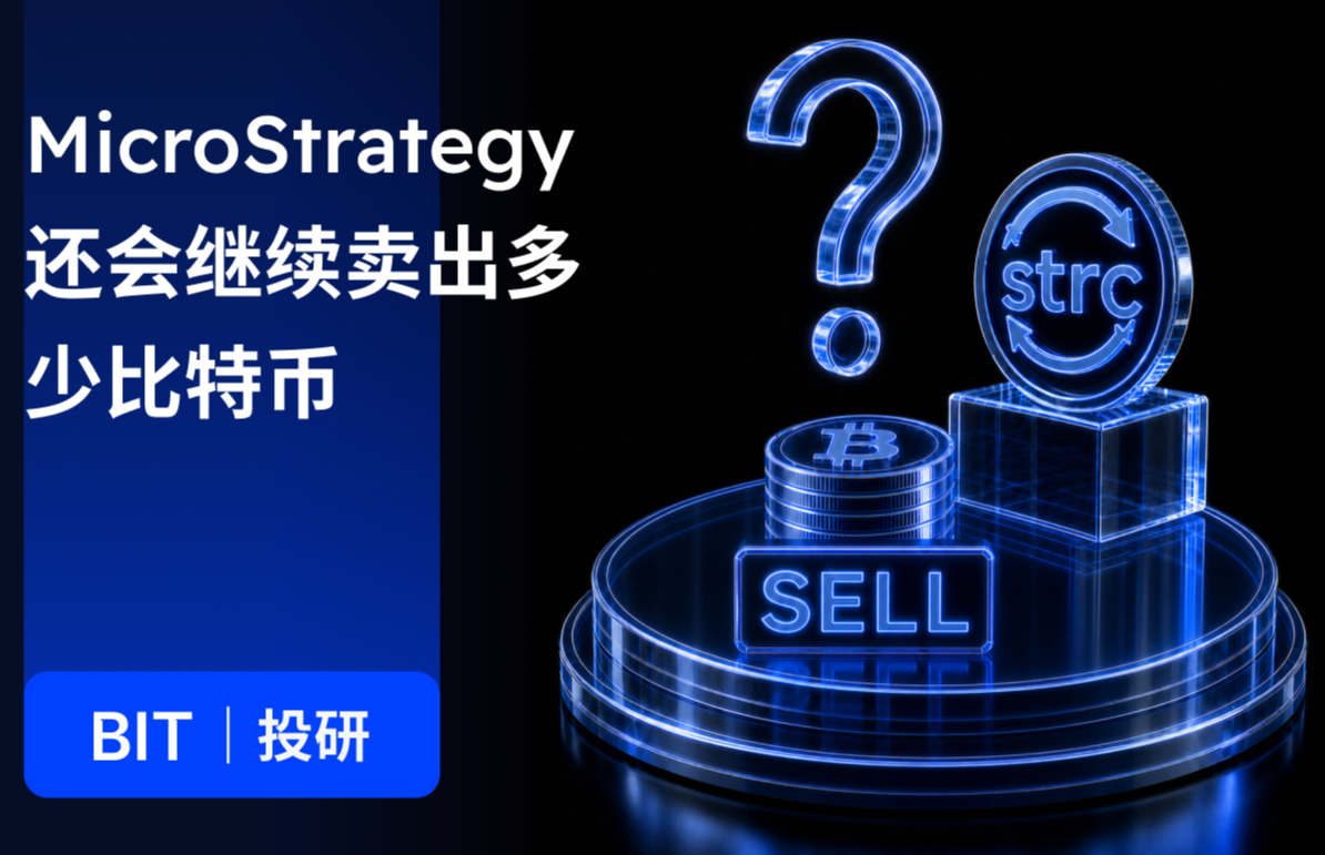 BIT 投研：MicroStrategy 从最大买家变卖家，75 亿美元潜在卖压会如何影响比特币？