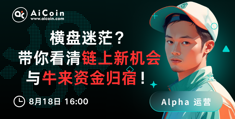 4 PM, AiCoin Alpha Operations Live: Confused by a Sideways Market? Let's Clarify New Opportunities and the Destinations of Bull Market Funds! (Pro Membership Giveaway)_aicoin_image1 4 PM, AiCoin Alpha Operations Live: Confused by a Sideways Market? Let's Clarify New Opportunities and the Destinations of Bull Market Funds! (Pro Membership Giveaway)_aicoin_image1