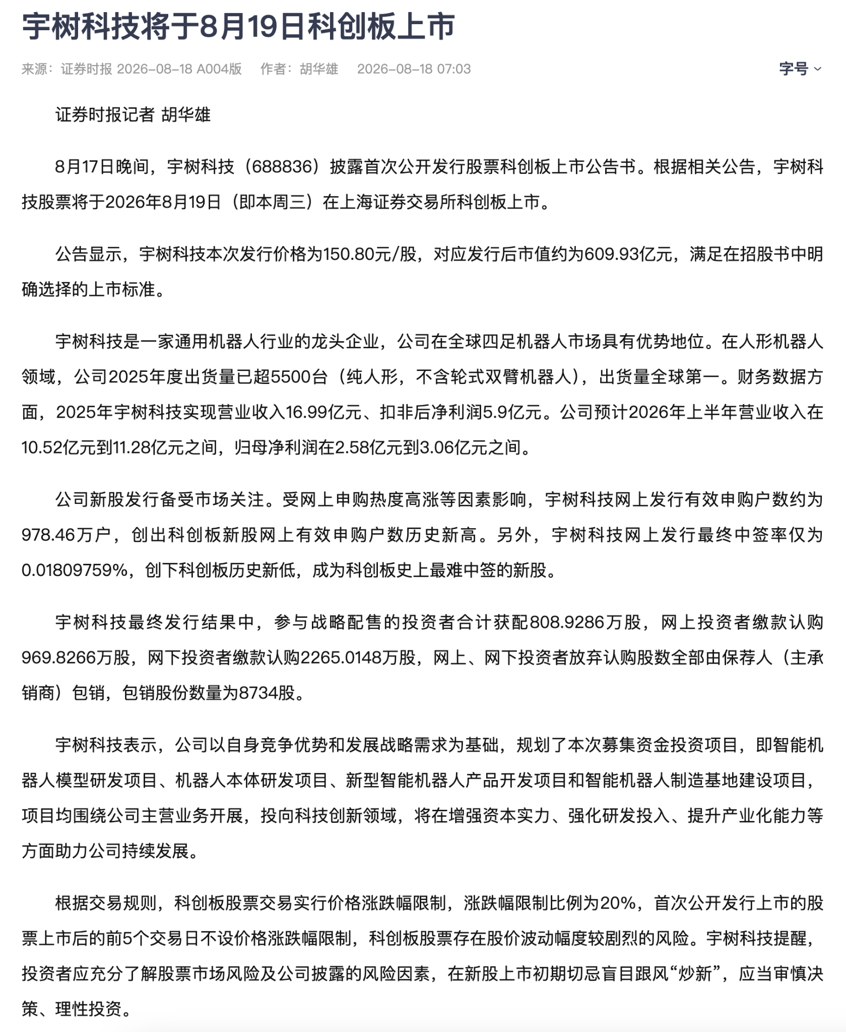 开盘暴涨629%！宇树科技市值冲上4449亿，中一签浮盈47万，DeepSeek早已押注1.4亿_aicoin_图2