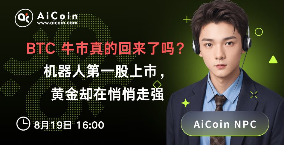 下午4点，AiCoin NPC直播：BTC牛市真的回来了吗？机器人第一股上市，黄金却在悄悄走强（送Pro会员）_aicoin_图1