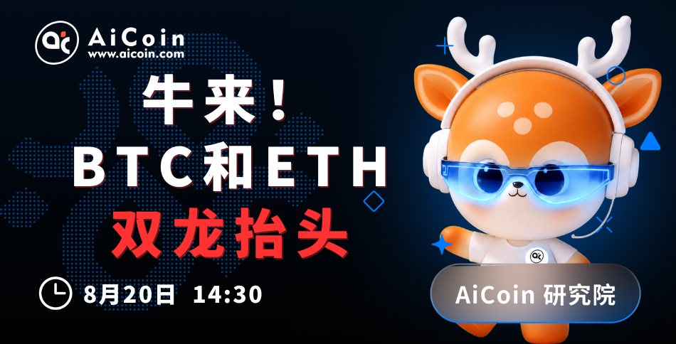 今日14:30,AiCoin研究院直播:牛来!BTC和ETH双龙抬头(送Pro会员)_aicoin_图1 今日14:30,AiCoin研究院直播:牛来!BTC和ETH双龙抬头(送Pro会员)_aicoin_图1