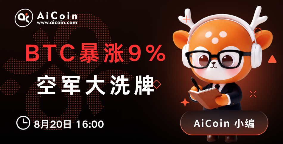 下午4点,AiCoin小编直播:BTC暴涨9%,空军大洗牌(送Pro会员)_aicoin_图1 下午4点,AiCoin小编直播:BTC暴涨9%,空军大洗牌(送Pro会员)_aicoin_图1