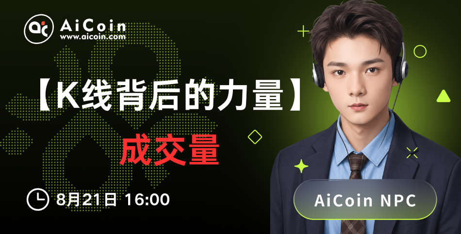 下午4点，AiCoin NPC直播：K线背后的力量—成交量（送Pro会员）_aicoin_图1