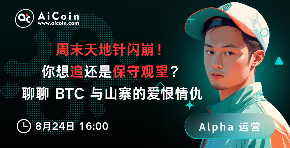 下午4点,AiCoin Alpha运营直播:周末天地针闪崩!你想追还是保守观望?聊聊 BTC 与山寨的爱恨情仇(送Pro会员)_aicoin_图1 下午4点,AiCoin Alpha运营直播:周末天地针闪崩!你想追还是保守观望?聊聊 BTC 与山寨的爱恨情仇(送Pro会员)_aicoin_图1