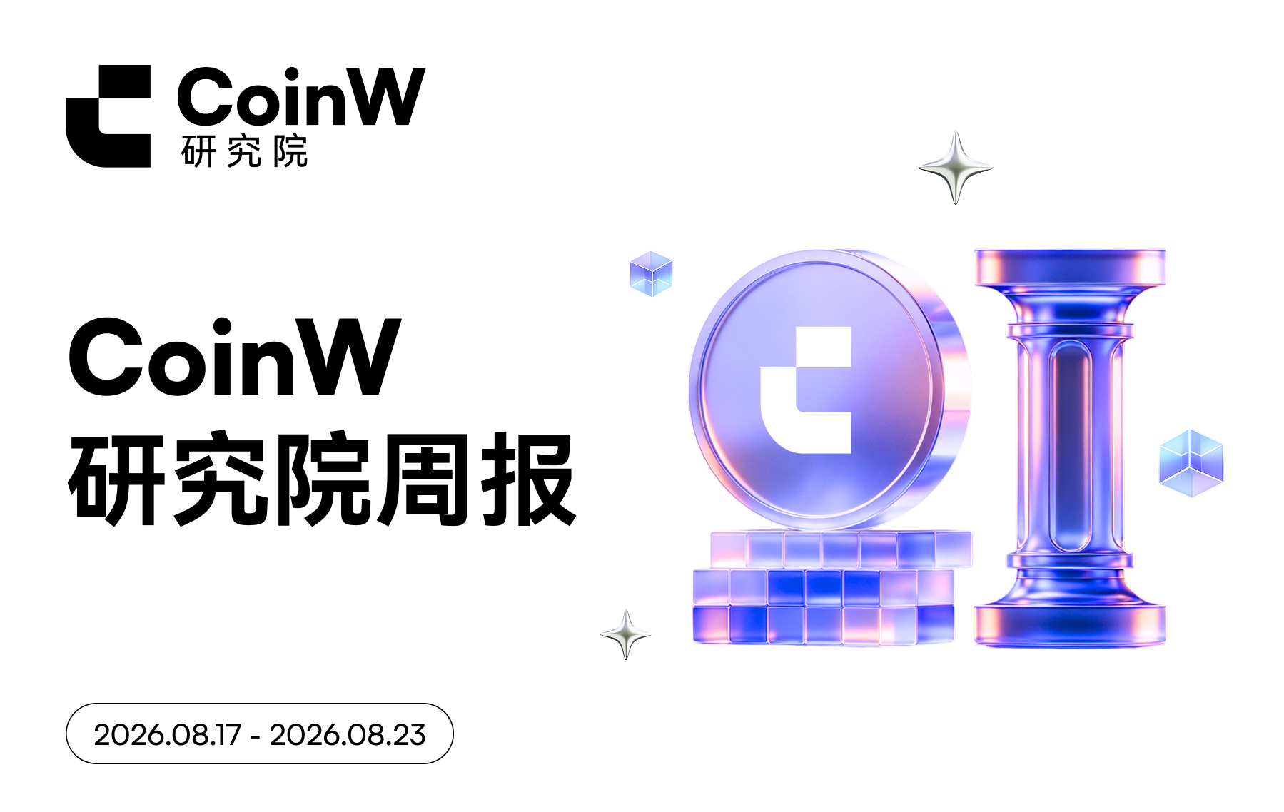 CoinW Research Institute Weekly Report (August 17, 2026 - August 23, 2026)