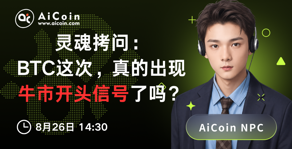 今日14:30,AiCoin NPC直播:BTC这次有牛市开头的信号吗?(送Pro会员+精美周边)_aicoin_图1 今日14:30,AiCoin NPC直播:BTC这次有牛市开头的信号吗?(送Pro会员+精美周边)_aicoin_图1