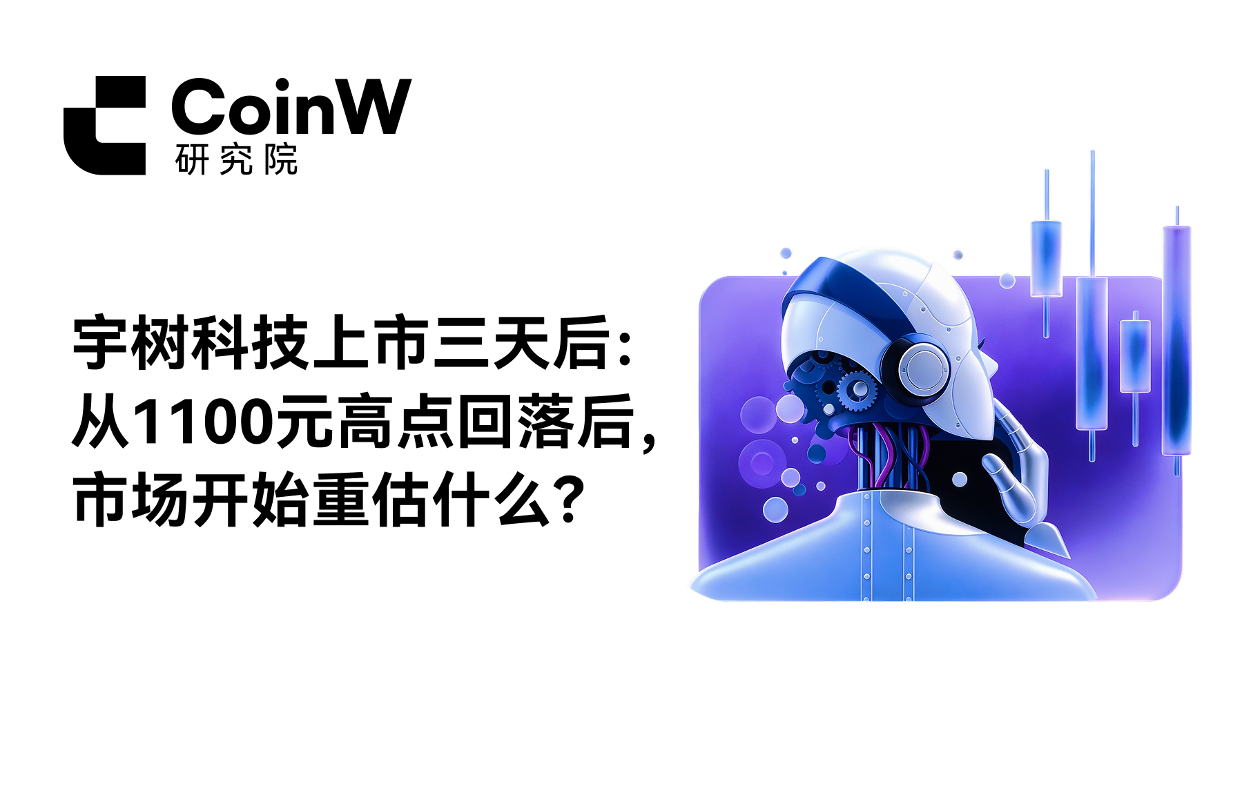 Three days after Yushu Technology's IPO: After retreating from the 1100 yuan peak, what is the market beginning to reassess?