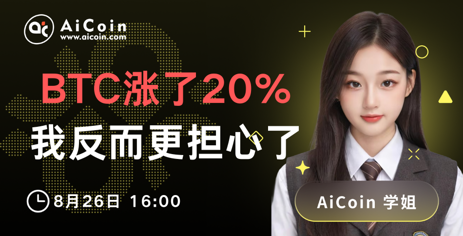 下午4点,AiCoin学姐直播:BTC涨了20%,我反而更担心了(送Pro会员)_aicoin_图1 下午4点,AiCoin学姐直播:BTC涨了20%,我反而更担心了(送Pro会员)_aicoin_图1