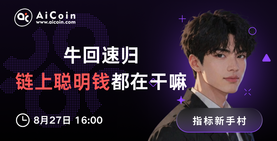 4 PM, Indicator Rookie Village Live: The Bull Returns Quickly, Let's See What Smart Money Is Doing on the Blockchain (Send On-Chain Membership)_aicoin_Image 1 4 PM, Indicator Rookie Village Live: The Bull Returns Quickly, Let's See What Smart Money Is Doing on the Blockchain (Send On-Chain Membership)_aicoin_Image 1