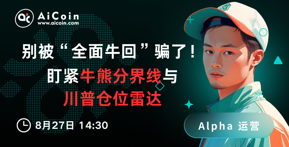 今日14:30，AiCoin Alpha运营直播：别被“全面牛回”骗了！盯紧牛熊分界线与川普仓位雷达！（送Pro会员）_aicoin_图1