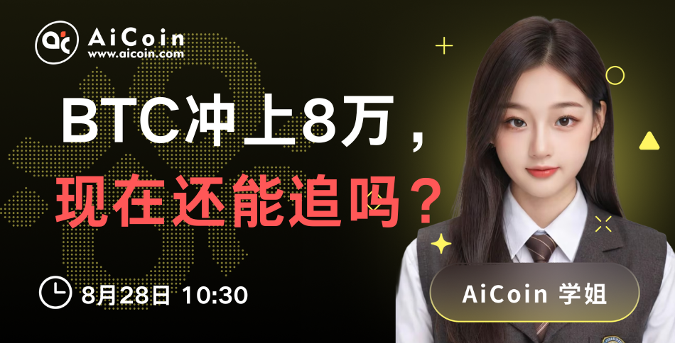 Today 10:30, AiCoin Sister Live: BTC surges to 80,000, can we still chase it? (Send Pro membership)_aicoin_image1 Today 10:30, AiCoin Sister Live: BTC surges to 80,000, can we still chase it? (Send Pro membership)_aicoin_image1