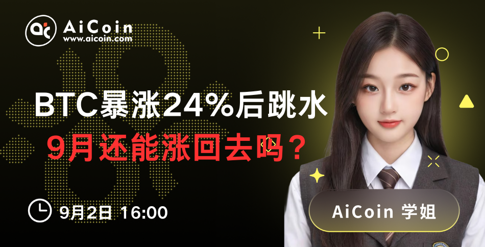下午4点，AiCoin学姐直播：BTC暴涨24%后跳水，9月还能涨回去吗？（送Pro会员）_aicoin_图1