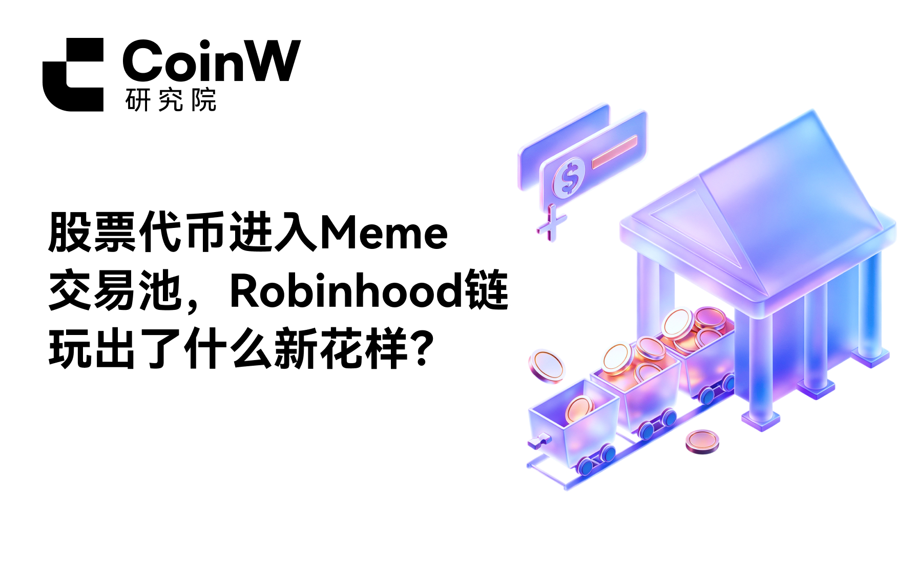Stock tokens enter the Meme trading pool, what new tricks has Robinhood come up with?