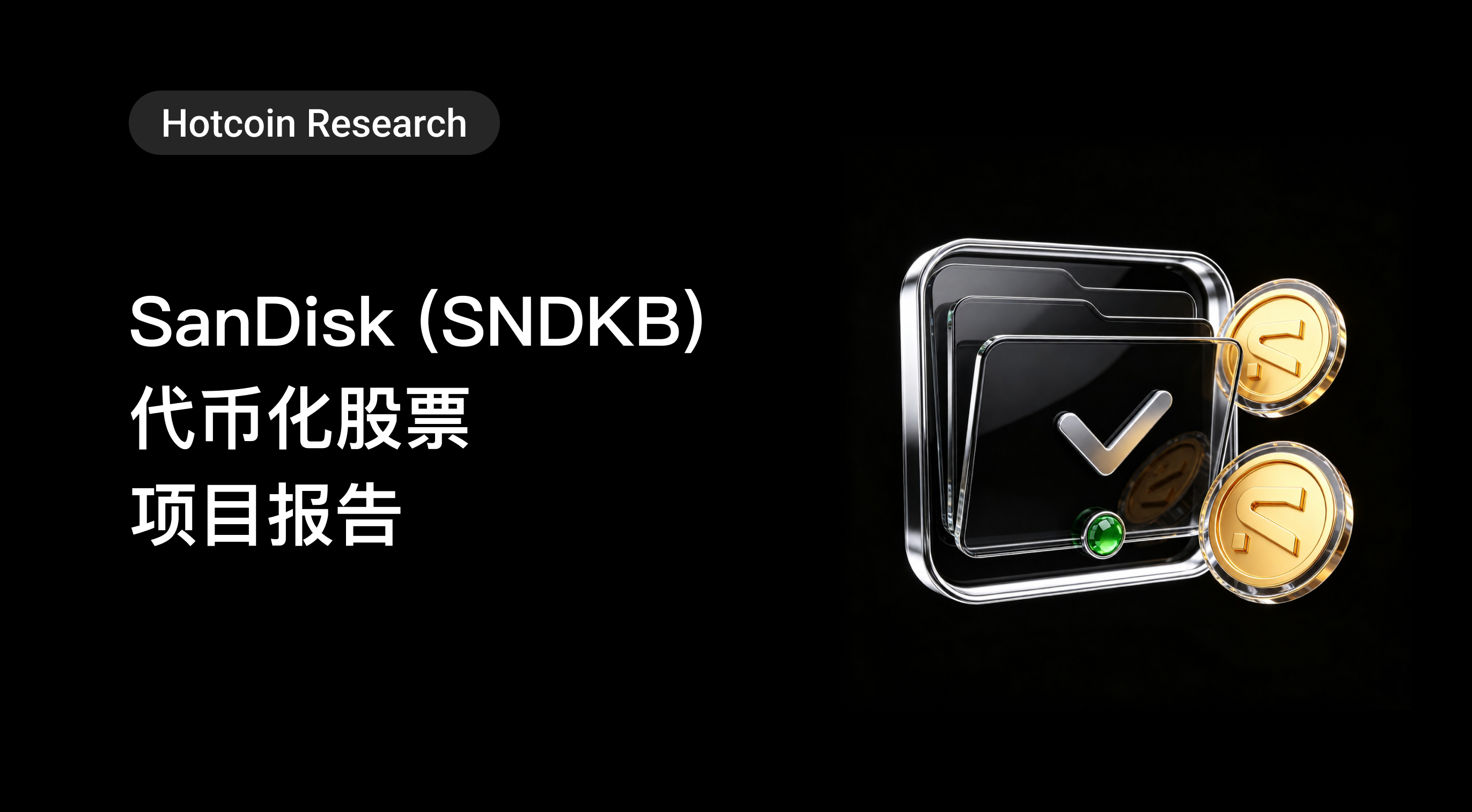 Hotcoin Research | SanDisk (SNDKB) Tokenized Stock Project Report