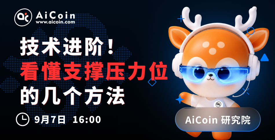 下午4点，AiCoin研究院直播：技术进阶！看懂支撑压力位的几个方法（送Pro会员）_aicoin_图1
