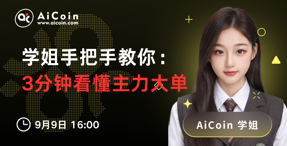 下午4点，AiCoin学姐直播：学姐手把手教你—3分钟看懂主力大单（送Pro会员）_aicoin_图1