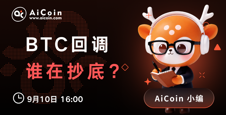 下午4点，AiCoin小编直播：BTC回调，谁在抄底？（送Pro会员）_aicoin_图1