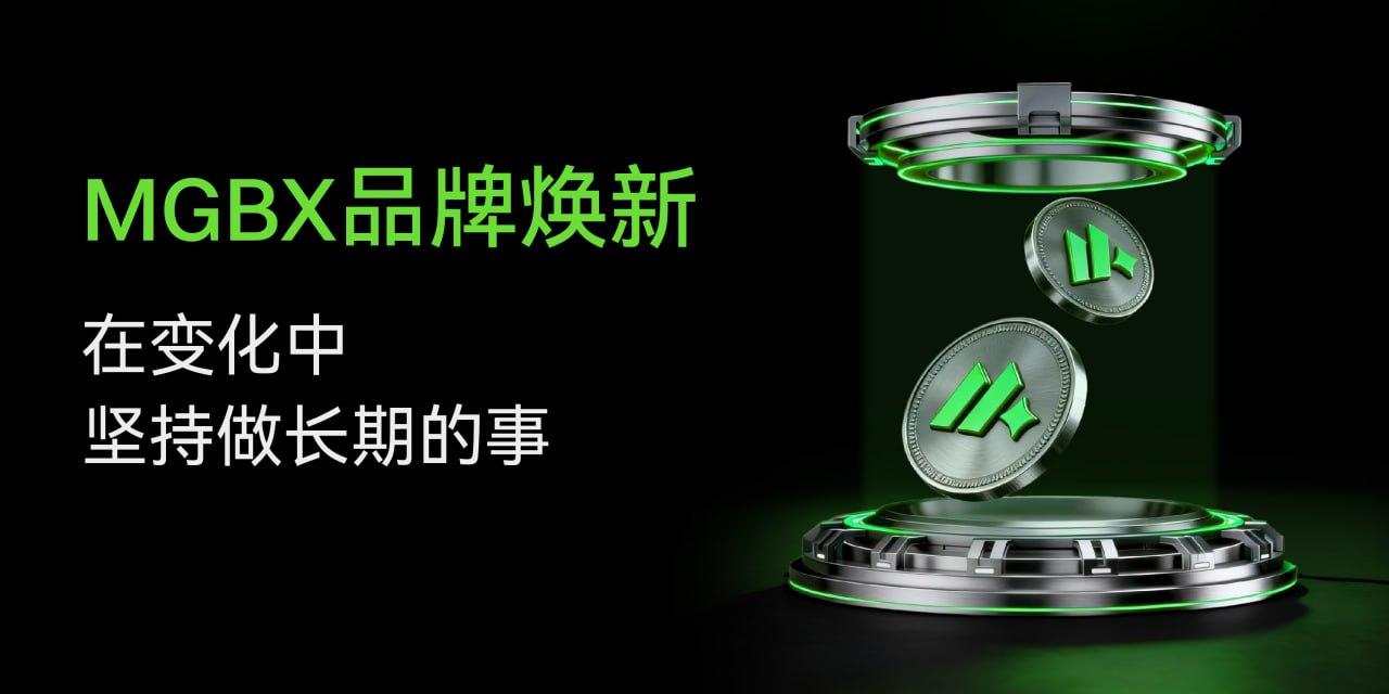 MGBX品牌焕新：在变化中，坚持做长期的事_aicoin_图1