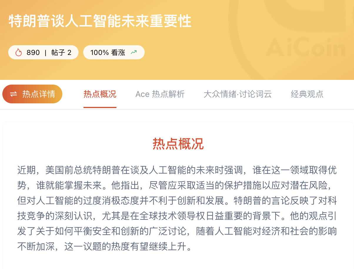 特朗普放狠话“谁赢AI谁赢未来”,但真正的战场根本不在模型_aicoin_图1 特朗普放狠话“谁赢AI谁赢未来”,但真正的战场根本不在模型_aicoin_图1