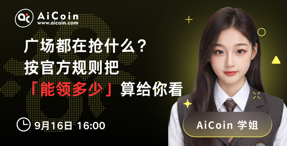 下午4点,AiCoin学姐直播:广场都在抢什么?我按官方规则把「能领多少」算给你看(送Pro会员)_aicoin_图1 下午4点,AiCoin学姐直播:广场都在抢什么?我按官方规则把「能领多少」算给你看(送Pro会员)_aicoin_图1