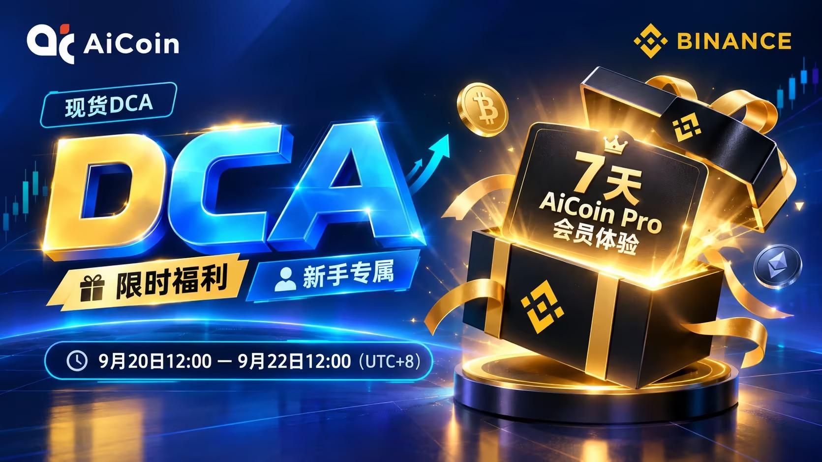 不想盯盘却想稳健参与?现货DCA从入门到实操(附限时新手福利)_aicoin_图3 不想盯盘却想稳健参与?现货DCA从入门到实操(附限时新手福利)_aicoin_图3